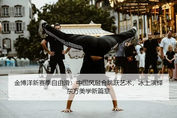 金博洋新赛季自由滑：中国风融合跳跃艺术，冰上演绎东方美学新篇章