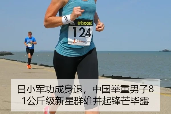 吕小军功成身退，中国举重男子81公斤级新星群雄并起锋芒毕露