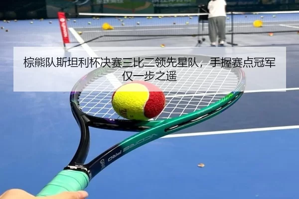 zong-xiong-dui-si-tan-li-bei-jue-sai-san-bi-er-ling-xian-xing-dui-shou-wo-sai-dian-guan-jun-jin-yi-bu-zhi-yao-2-371.jpg